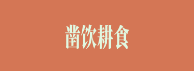 凿饮耕食什么意思？凿饮耕食怎么读？