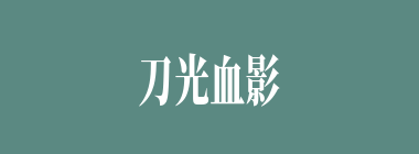 刀光血影什么意思？刀光血影怎么读？