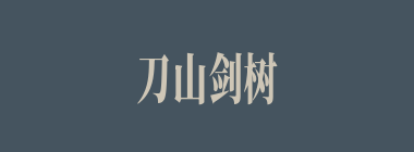 刀山剑树什么意思？刀山剑树怎么读？