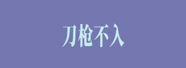 刀枪不入什么意思？刀枪不入怎么读？