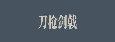 刀枪剑戟什么意思？刀枪剑戟怎么读？