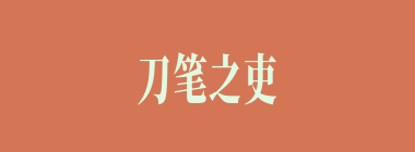 刀笔之吏什么意思？刀笔之吏怎么读？