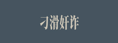 刁滑奸诈什么意思？刁滑奸诈怎么读？