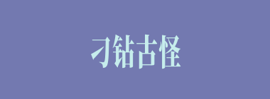 刁钻古怪什么意思？刁钻古怪怎么读？
