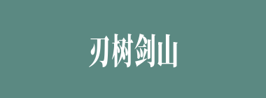 刃树剑山什么意思？刃树剑山怎么读？