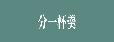 分一杯羹什么意思？分一杯羹怎么读？
