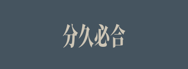 分久必合，合久必分什么意思？分久必合，合久必分怎么读？