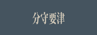 分守要津什么意思？分守要津怎么读？