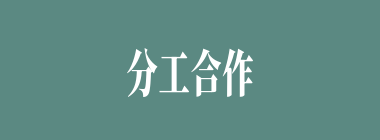 分工合作什么意思？分工合作怎么读？