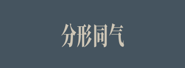 分形同气什么意思？分形同气怎么读？