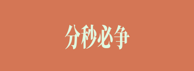 分秒必争什么意思？分秒必争怎么读？