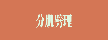 分肌劈理什么意思？分肌劈理怎么读？