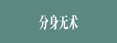 分身无术什么意思？分身无术怎么读？