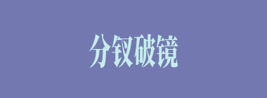 分钗破镜什么意思？分钗破镜怎么读？