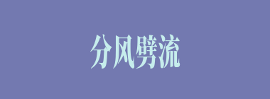 分风劈流什么意思？分风劈流怎么读？