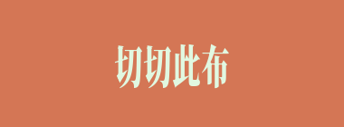 切切此布什么意思？切切此布怎么读？