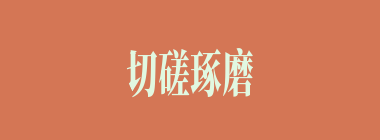 切磋琢磨什么意思？切磋琢磨怎么读？