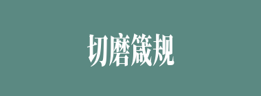 切磨箴规什么意思？切磨箴规怎么读？