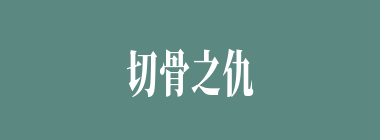切骨之仇什么意思？切骨之仇怎么读？