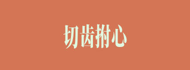 切齿拊心什么意思？切齿拊心怎么读？