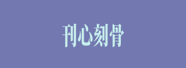 刊心刻骨什么意思？刊心刻骨怎么读？