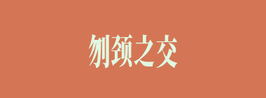 刎颈之交什么意思？刎颈之交怎么读？