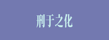 刑于之化什么意思？刑于之化怎么读？