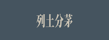 列土分茅什么意思？列土分茅怎么读？
