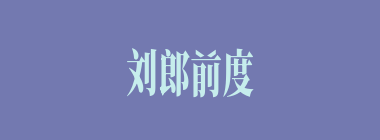 刘郎前度什么意思？刘郎前度怎么读？
