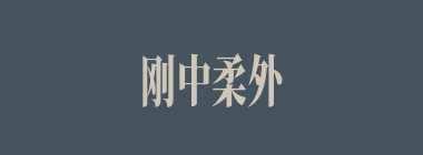 刚中柔外什么意思？刚中柔外怎么读？