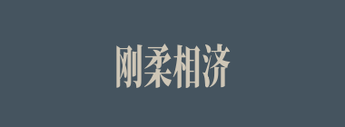 刚柔相济什么意思？刚柔相济怎么读？