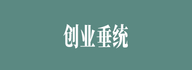 创业垂统什么意思？创业垂统怎么读？