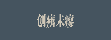 创痍未瘳什么意思？创痍未瘳怎么读？