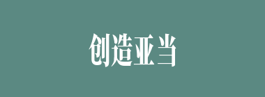 创造亚当什么意思？创造亚当怎么读？