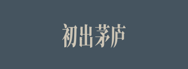 初出茅庐什么意思？初出茅庐怎么读？