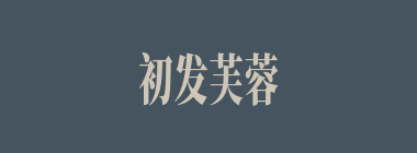 初发芙蓉什么意思？初发芙蓉怎么读？