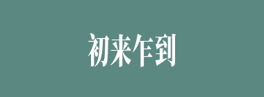 初来乍到什么意思？初来乍到怎么读？