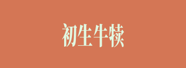 初生牛犊不怕虎什么意思？初生牛犊不怕虎怎么读？