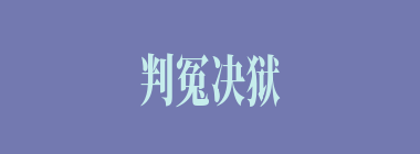 判冤决狱什么意思？判冤决狱怎么读？