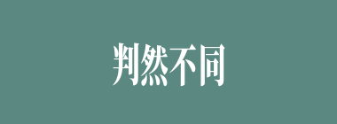 判然不同什么意思？判然不同怎么读？