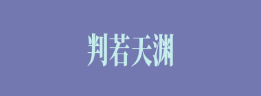 判若天渊什么意思？判若天渊怎么读？