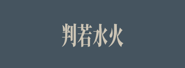 判若水火什么意思？判若水火怎么读？