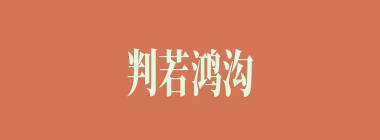 判若鸿沟什么意思？判若鸿沟怎么读？