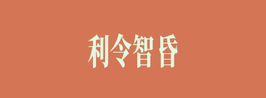 利令智昏什么意思？利令智昏怎么读？