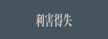 利害得失什么意思？利害得失怎么读？