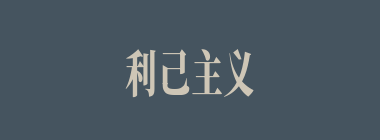 利己主义什么意思？利己主义怎么读？