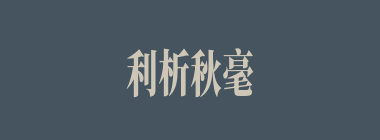 利析秋毫什么意思？利析秋毫怎么读？