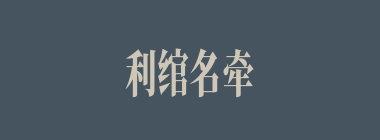 利绾名牵什么意思？利绾名牵怎么读？
