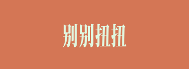 别别扭扭什么意思？别别扭扭怎么读？