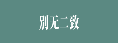 别无二致什么意思？别无二致怎么读？